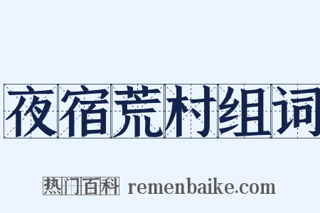 夜宿荒村组词是什么意思的图片
